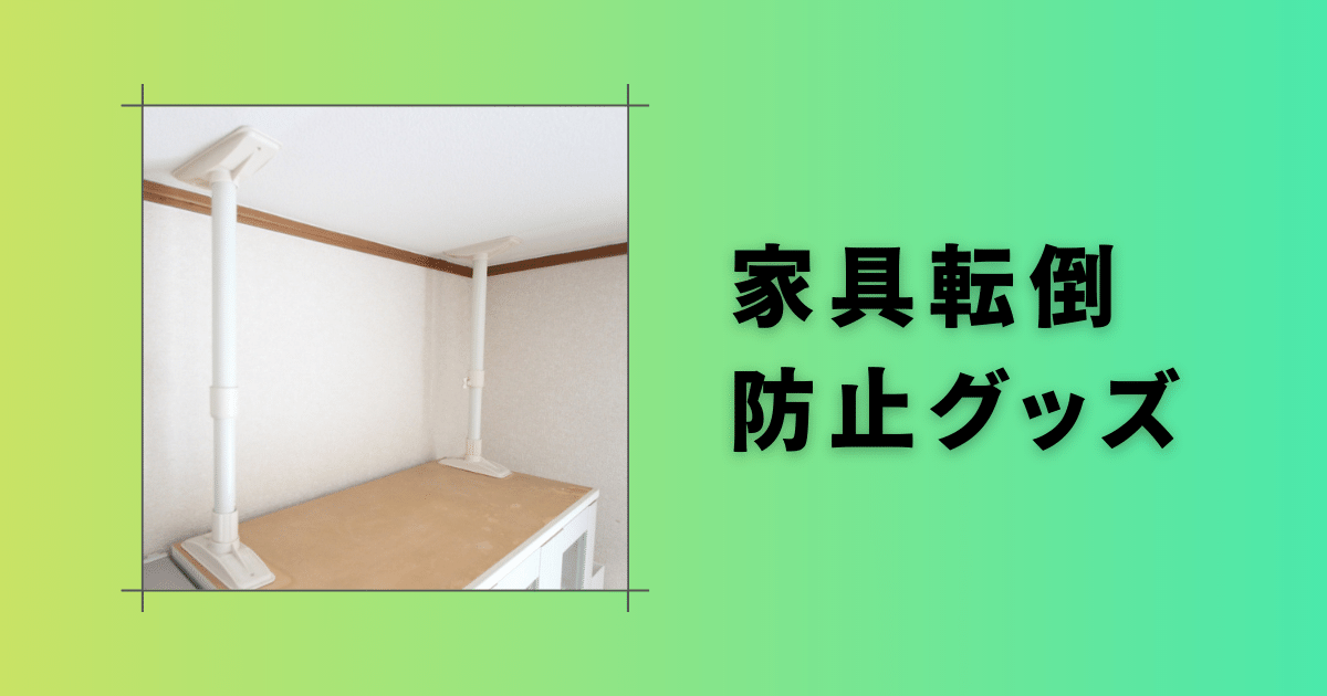 家具・棚の転倒防止グッズ