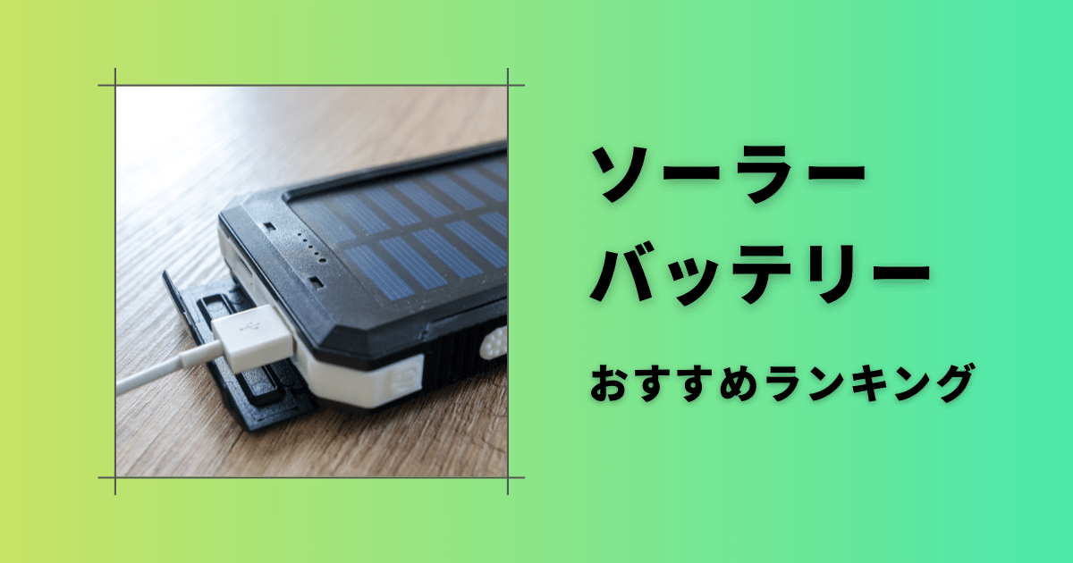 災害に役立つソーラーバッテリー/充電器おすすめランキング