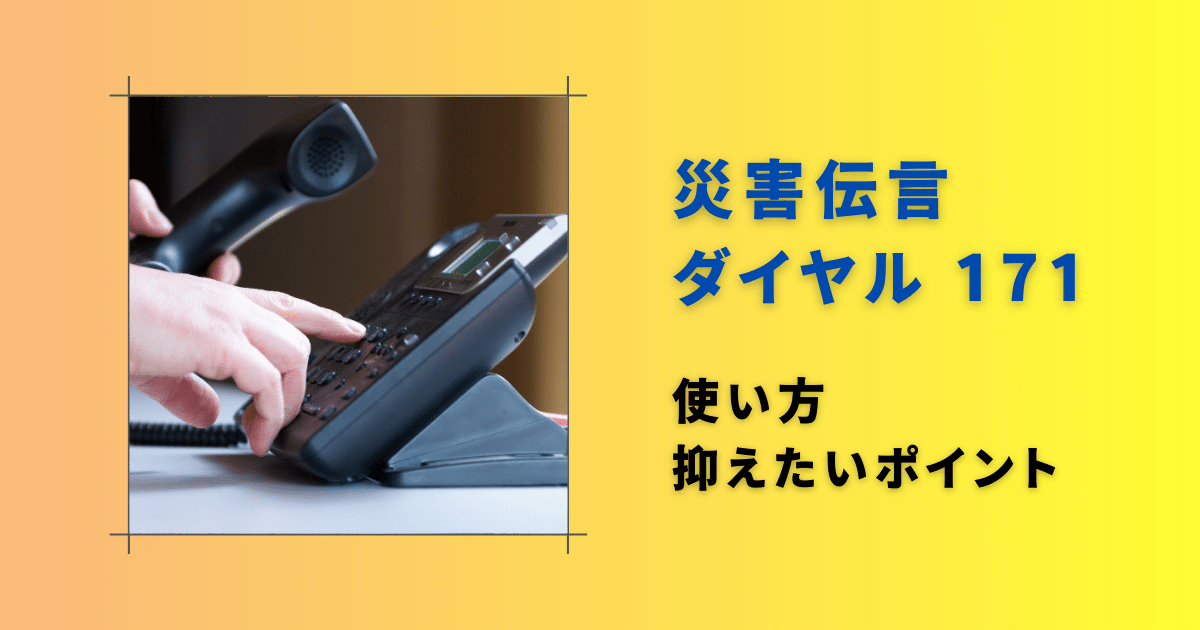 災害伝言ダイヤルの使い方や練習方法は？わかりやすく紹介