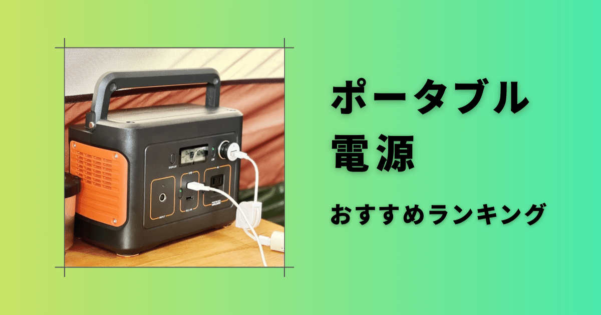 災害時に役立つポータブル電源（非常用電源）おすすめ商品ランキング